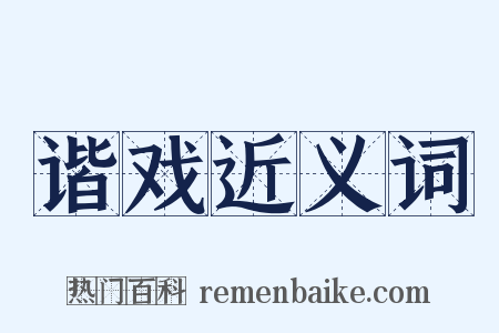 谐戏近义词是什么意思的图片